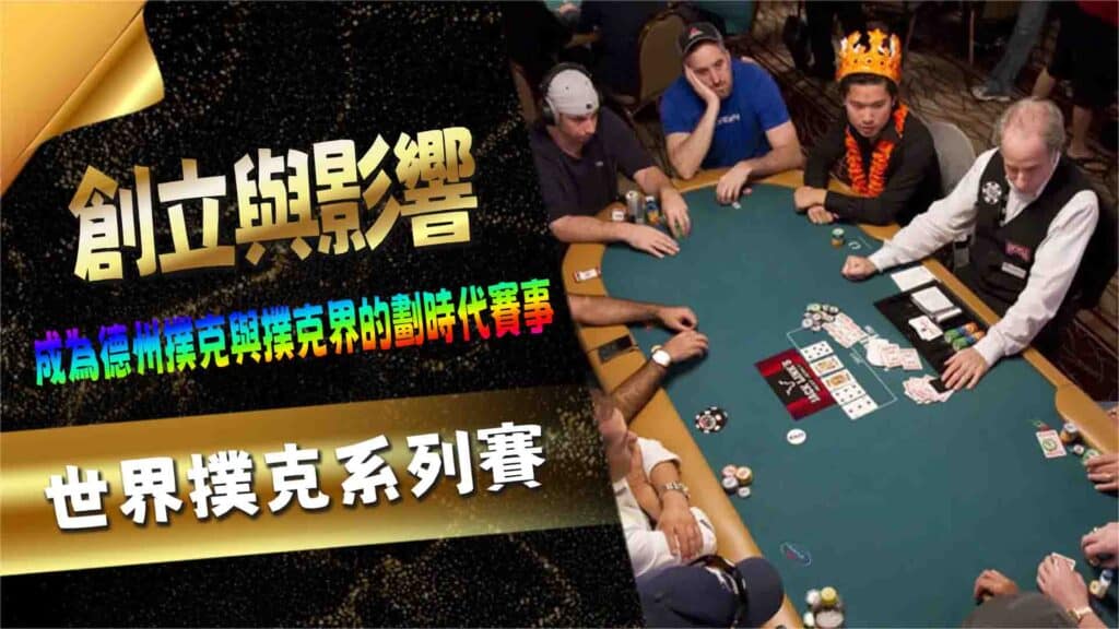 世界撲克系列賽（WSOP）的創立與影響