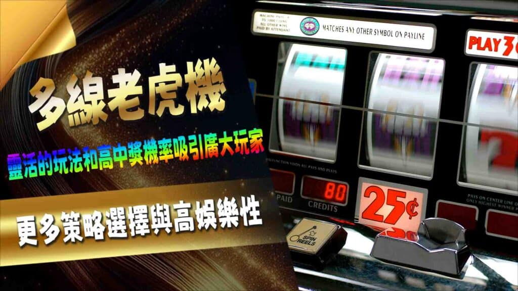 多線老虎機