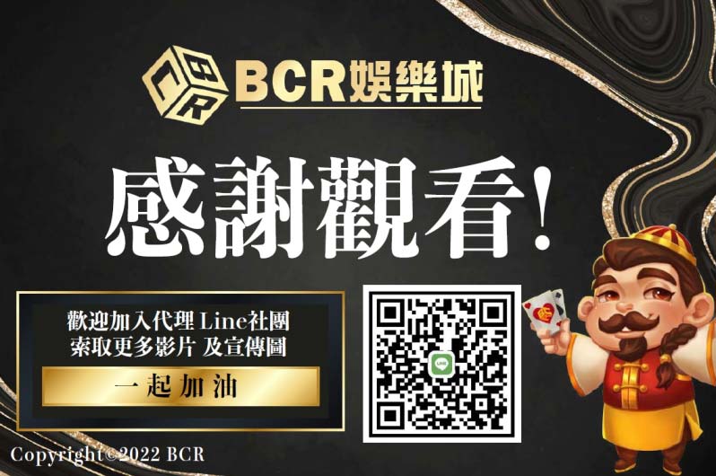 BCR娛樂城代理教學_加入LINE